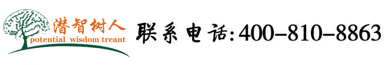 极品少萝自慰北京潜智树人教育咨询有限公司